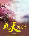 九天剑主人物百度百科