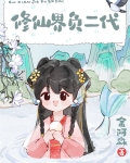 修仙界负二代金阿淼
