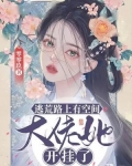 逃荒路上有空间大佬她开挂了