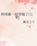 和闺蜜一起穿越了七零笔趣阁