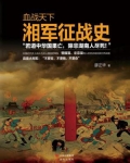 血战天下:湘军征战史