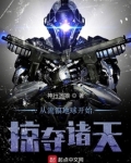 从流浪地球开始掠夺诸天笔趣阁