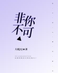 非你不渴
