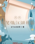 武侠从笑傲江湖开始明玉功