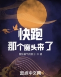 快跑!那个魔头来了全文阅读无弹窗