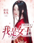 群臣跪下，我是女王