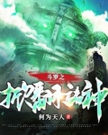 斗罗之掀翻诸神 小说