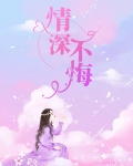 情深不悔是婆娑是什么意思