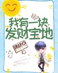 我有一块发财宝地 诛妖