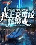 轮回99次后,我上交可控核聚变