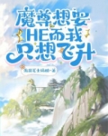 魔尊想要HE而我只想飞升