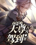 全体起立！天尊驾到！