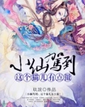 小仙这厢有喜了奇妙漫画12话