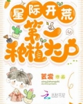 星际开荒:第一种植大户 笔趣阁