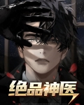 绝品神医陆逸全文免费阅读