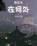 已经忘了身在何处