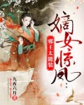 嫡女惊凤:邪王太能装