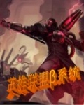 英雄联盟系统流小说