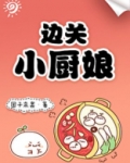 边关小厨娘(美食)