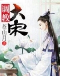 调教大宋