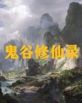 小说吴氏仙路