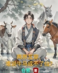 两界互穿,谁说牛马成不了仙