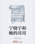 宁晓宇和她的哥哥小说