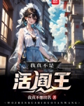 我真不是活阎王笔趣阁