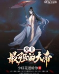 史上最强的大帝 小说