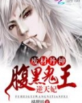 废材丹神:腹黑鬼王逆天妃