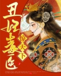 丑妃毒医惊天下丰升