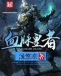血脉皇者类似的小说推荐