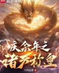 诸天称皇,从降服李云睿开始