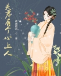 夫君有个心上人