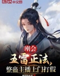 刚会五雷正法整蛊主播上门打假下载