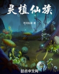 灵植仙族全文免费阅读