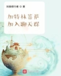 加特林菩萨加入聊天群笔趣阁