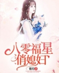 八零福星俏媳妇