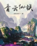 青云仙族