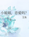 小姐姐，恋爱吗？
