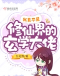 我真不是修仙大佬笔趣阁