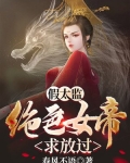 混在皇宫的假太监最新更新