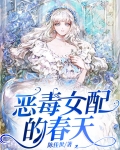 恶毒女配的春天2