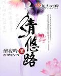 清悠路小说TXT免费下载