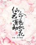 仙君有劫,命惹桃花 百度网盘