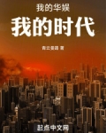我的华娱，我的时代