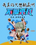 我真的只想躺赢啊免费阅读