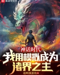 神话时代:我用模拟成为诸界之主 小说