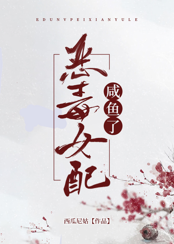 恶毒女配咸鱼了无防盗