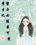 重生之努力生活